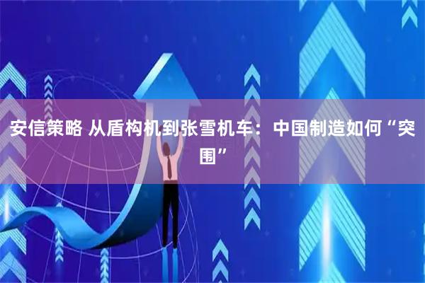 安信策略 从盾构机到张雪机车：中国制造如何“突围”